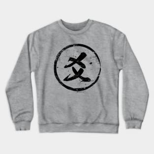 Yao Chinese Radical in Chinese Crewneck Sweatshirt